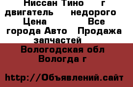 Ниссан Тино 1999г двигатель 1.8 недорого › Цена ­ 12 000 - Все города Авто » Продажа запчастей   . Вологодская обл.,Вологда г.